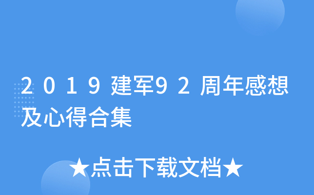 2019建军92周年感想及心得合集