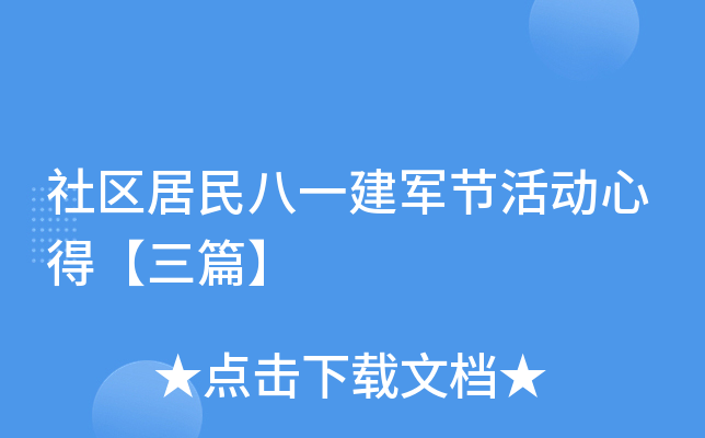 社区居民八一建军节活动心得【三篇】