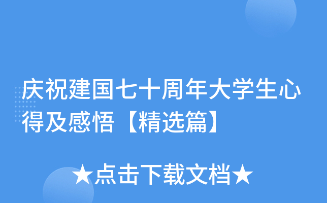 庆祝建国七十周年大开云kaiyun(中国)生心得及感悟【精选篇】