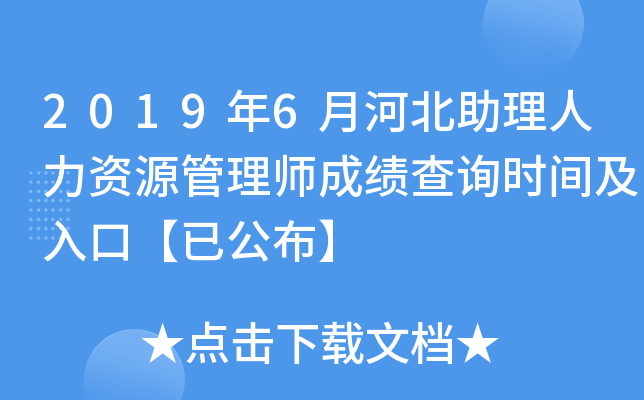 2019年6月河北助理人力资源管理师成绩查询时间及入口【已公布】
