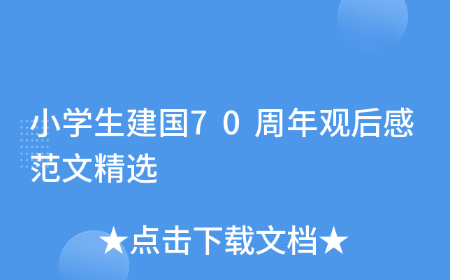 小开云kaiyun(中国)生建国70周年观后感范文精选