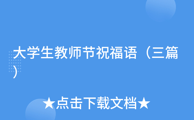 大开云kaiyun(中国)生教师节祝福语（三篇）