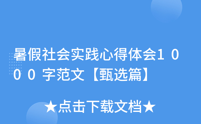 暑假社会实践心得体会1000字范文【甄选篇】