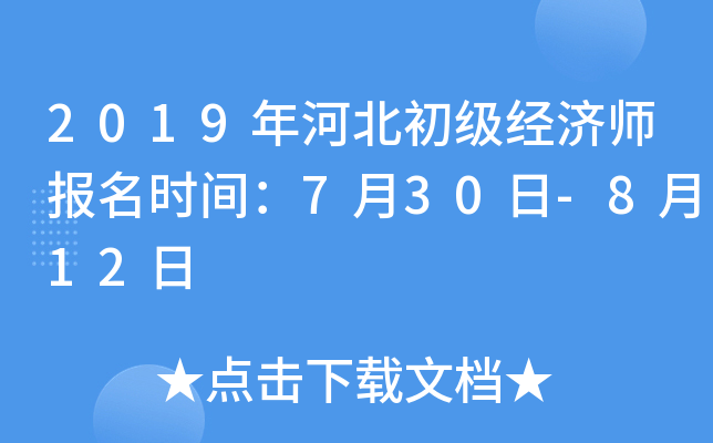 2019年河北初级经济师报名时间：7月30日-8月12日