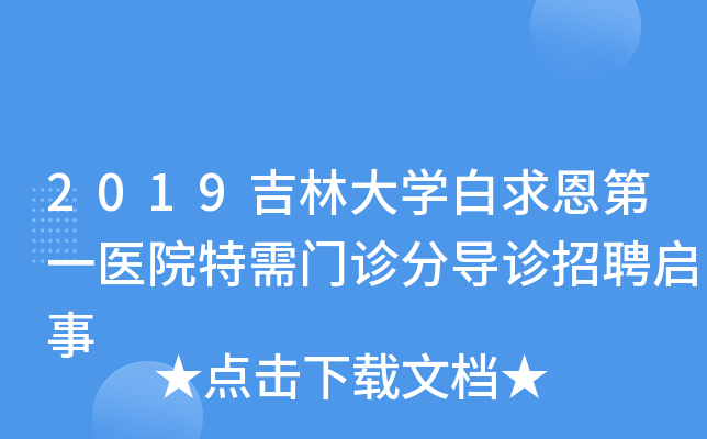 2019吉林大开云kaiyun(中国)白求恩第一医院特需门诊分导诊招聘启事