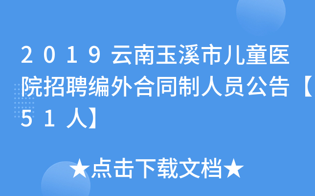 2019云南玉溪市儿童医院招聘编外合同制人员公告【51人】