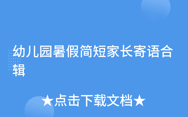 幼儿园暑假简短家长寄语合辑