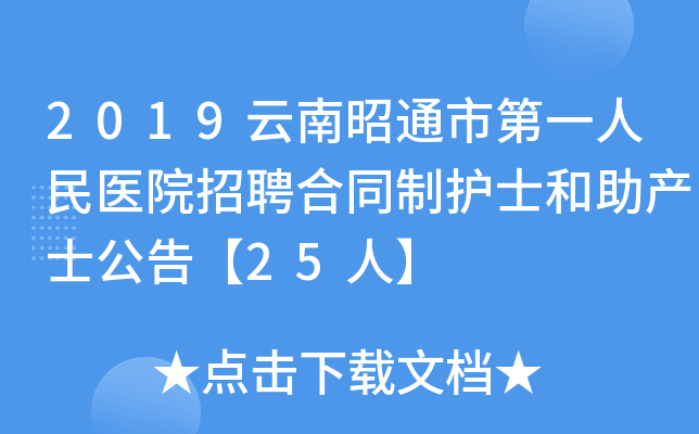 2019云南昭通市第一人民医院招聘合同制护士和助产士公告【25人】