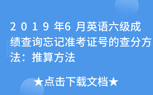 2019年6月英语六级成绩查询忘记准考证号的查分方法：推算方法