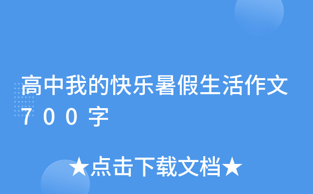 高中我的快乐暑假生活作文700字