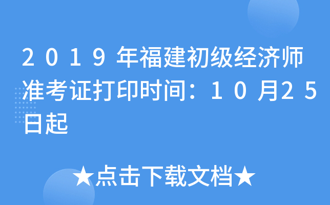 2019年福建初级经济师准考证打印时间：10月25日起