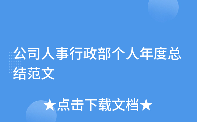 公司人事行政部个人年度总结范文