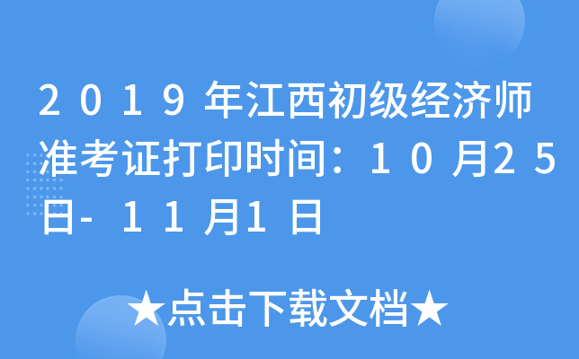 2019年江西初级经济师准考证打印时间：10月25日-11月1日