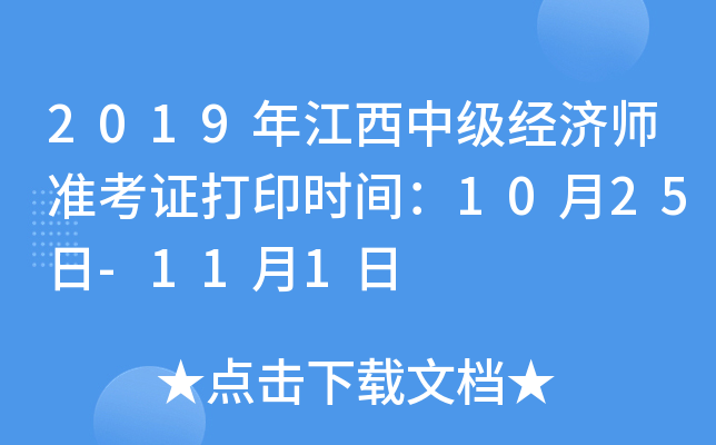 2019年江西中级经济师准考证打印时间：10月25日-11月1日