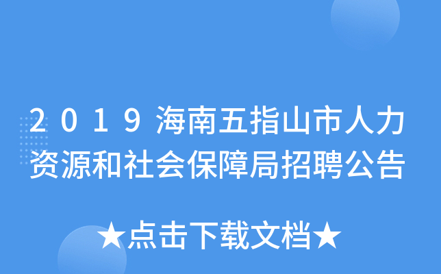 2019海南五指山市人力资源和社会保障局招聘公告