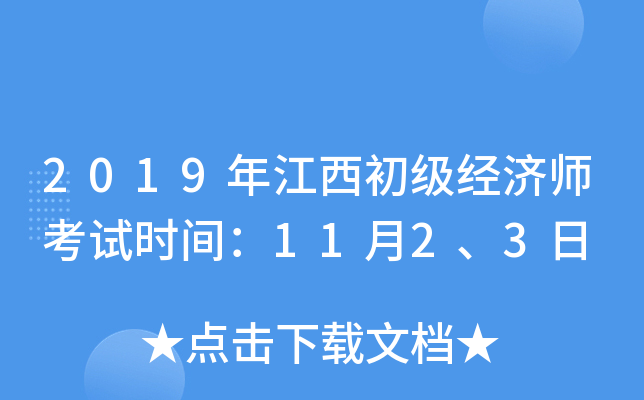 2019年江西初级经济师考试时间：11月2、3日