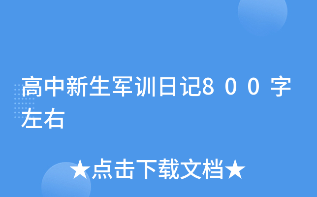 高中新生军训日记800字左右