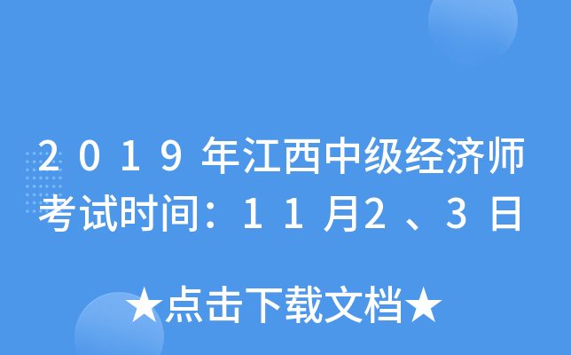 2019年江西中级经济师考试时间：11月2、3日