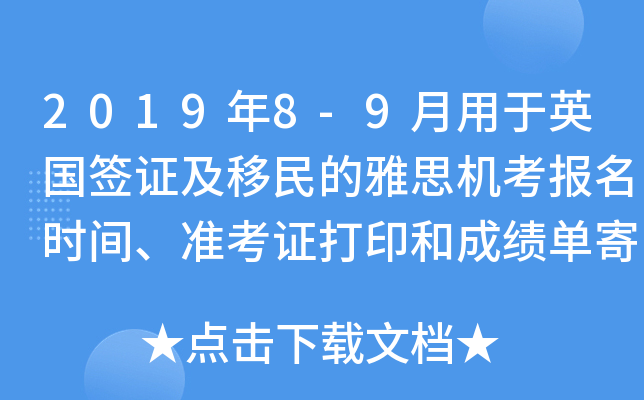 2019年8-9月用于英国签证及移民的雅思机考报名时间、准考证打印和成绩单寄送日期