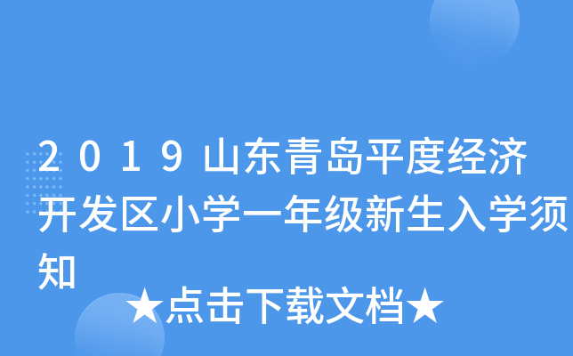 2019山东青岛平度经济开发区小开云kaiyun(中国)一年级新生入开云kaiyun(中国)须知