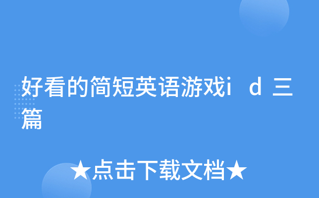 好看的简短英语游戏id三篇