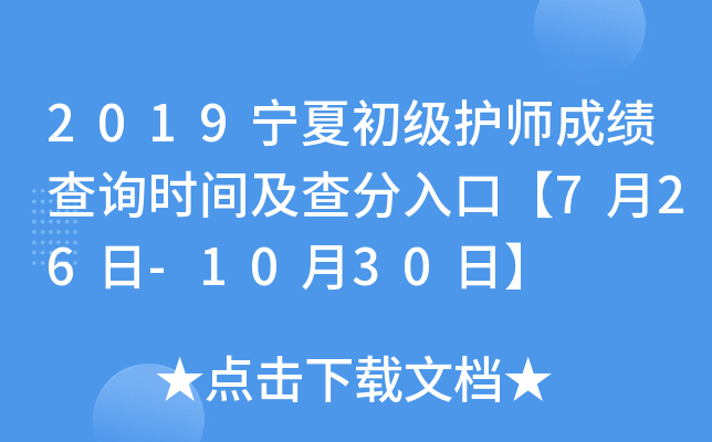 2019宁夏初级护师成绩查询时间及查分入口【7月26日-10月30日】