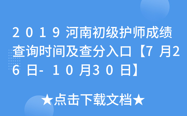 2019河南初级护师成绩查询时间及查分入口【7月26日-10月30日】