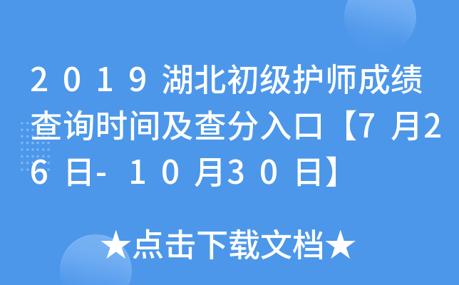 2019湖北初级护师成绩查询时间及查分入口【7月26日-10月30日】