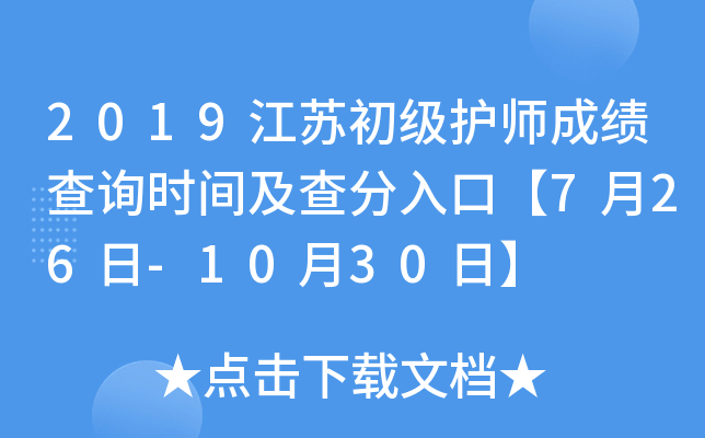 2019江苏初级护师成绩查询时间及查分入口【7月26日-10月30日】