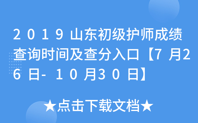 2019山东初级护师成绩查询时间及查分入口【7月26日-10月30日】