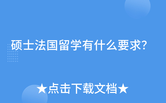 硕士法国留开云kaiyun(中国)有什么要求？