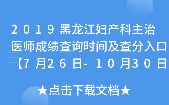 2019黑龙江妇产科主治医师成绩查询时间及查分入口【7月26日-10月30日】