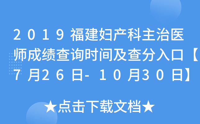 2019福建妇产科主治医师成绩查询时间及查分入口【7月26日-10月30日】