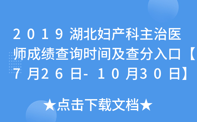 2019湖北妇产科主治医师成绩查询时间及查分入口【7月26日-10月30日】