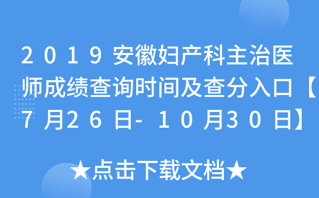 2019安徽妇产科主治医师成绩查询时间及查分入口【7月26日-10月30日】