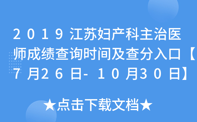 2019江苏妇产科主治医师成绩查询时间及查分入口【7月26日-10月30日】