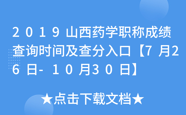 2019山西药开云kaiyun(中国)职称成绩查询时间及查分入口【7月26日-10月30日】