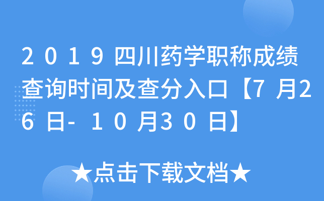 2019四川药开云kaiyun(中国)职称成绩查询时间及查分入口【7月26日-10月30日】