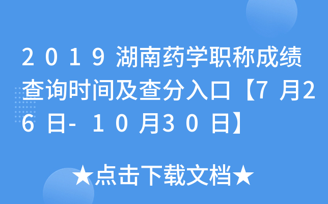 2019湖南药开云kaiyun(中国)职称成绩查询时间及查分入口【7月26日-10月30日】