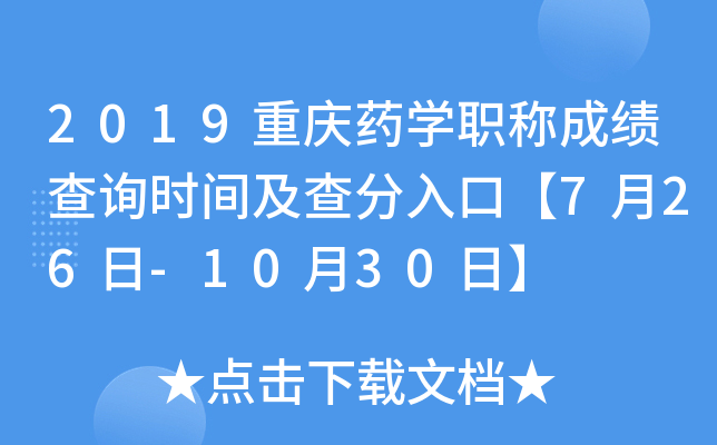 2019重庆药开云kaiyun(中国)职称成绩查询时间及查分入口【7月26日-10月30日】