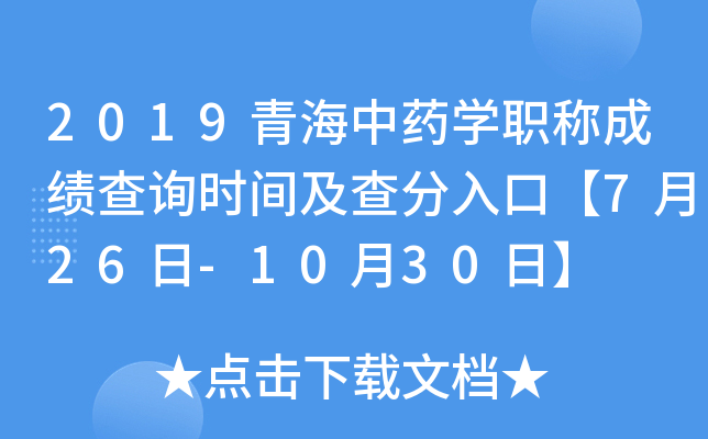 2019青海中药开云kaiyun(中国)职称成绩查询时间及查分入口【7月26日-10月30日】
