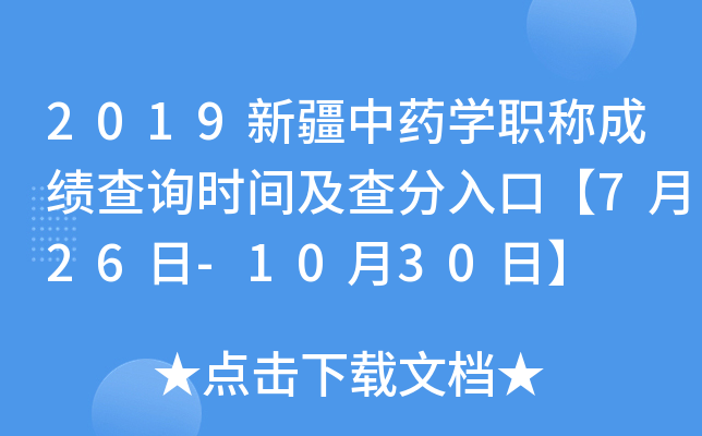 2019新疆中药开云kaiyun(中国)职称成绩查询时间及查分入口【7月26日-10月30日】