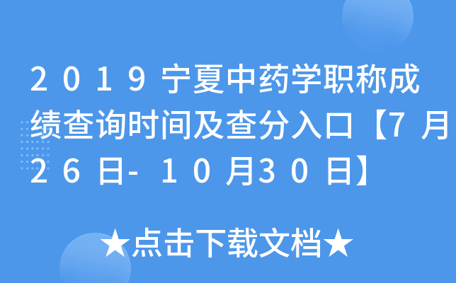 2019宁夏中药开云kaiyun(中国)职称成绩查询时间及查分入口【7月26日-10月30日】