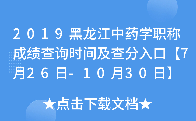 2019黑龙江中药开云kaiyun(中国)职称成绩查询时间及查分入口【7月26日-10月30日】
