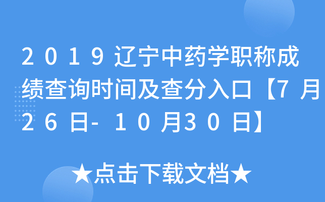 2019辽宁中药开云kaiyun(中国)职称成绩查询时间及查分入口【7月26日-10月30日】