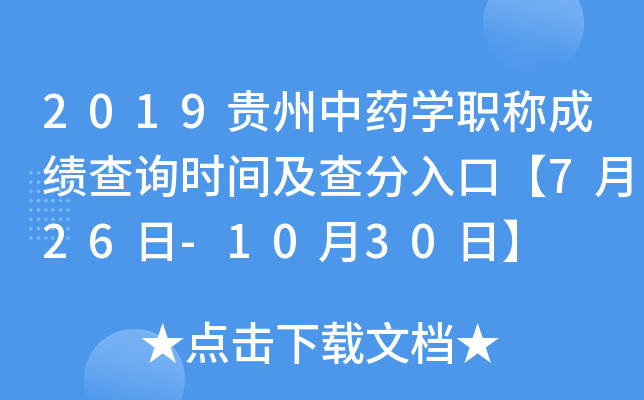 2019贵州中药开云kaiyun(中国)职称成绩查询时间及查分入口【7月26日-10月30日】