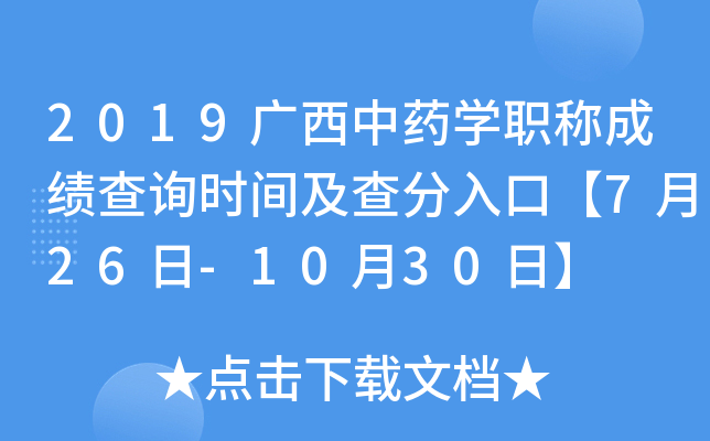 2019广西中药开云kaiyun(中国)职称成绩查询时间及查分入口【7月26日-10月30日】
