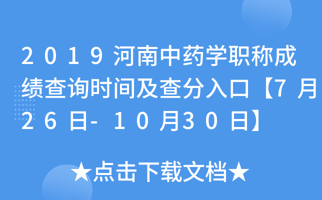 2019河南中药开云kaiyun(中国)职称成绩查询时间及查分入口【7月26日-10月30日】