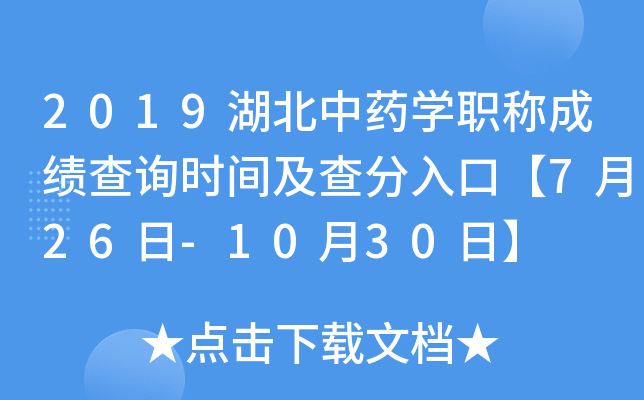 2019湖北中药开云kaiyun(中国)职称成绩查询时间及查分入口【7月26日-10月30日】