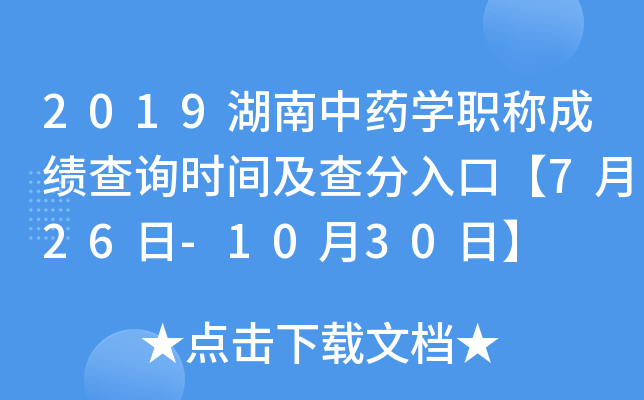 2019湖南中药开云kaiyun(中国)职称成绩查询时间及查分入口【7月26日-10月30日】